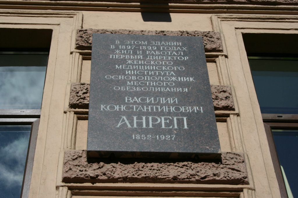 Доска В. К. Анрепу (СПбГМУ им. акад. И. П. Павлова)