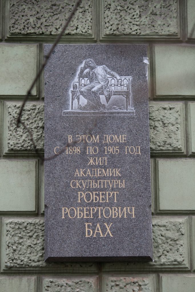 Доска Р. Р. Баху (СПб, В.О., 2-я линия)